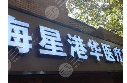 上海星港華醫(yī)療美容醫(yī)院