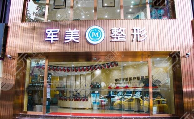  重慶軍美整形美容醫(yī)院