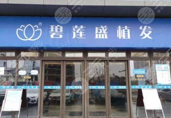 南京碧蓮盛植發(fā)醫(yī)院