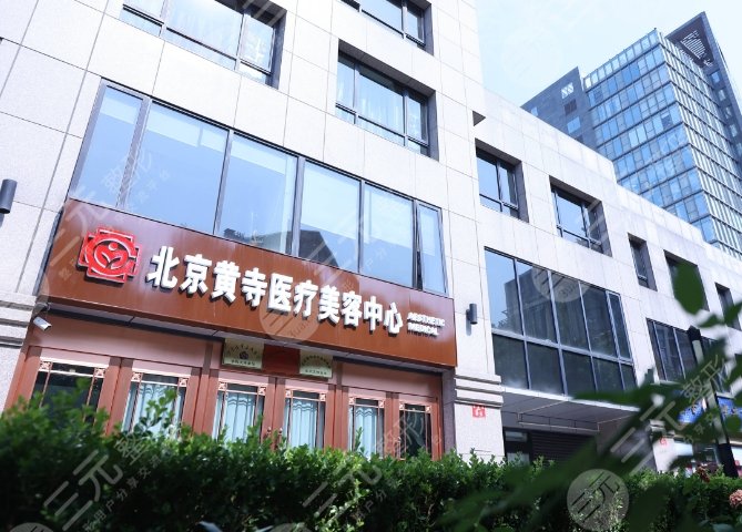 北京黃寺整形外科醫(yī)院