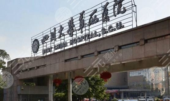 成都華西醫(yī)院