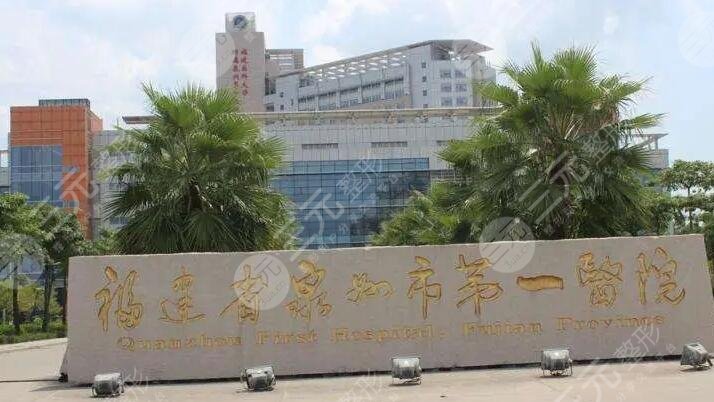 福建省泉州市第一醫(yī)院