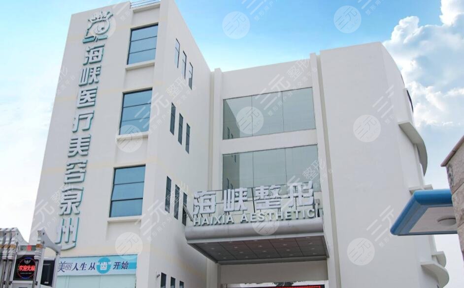 泉州豐澤海峽醫(yī)療美容