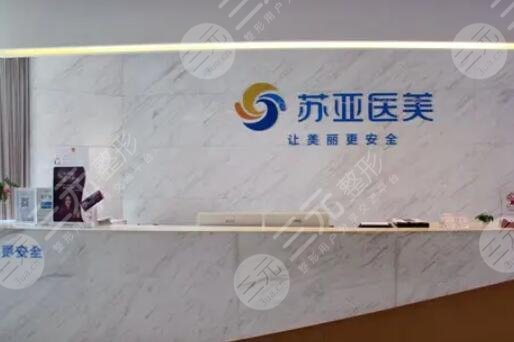 無錫蘇亞醫(yī)療美容醫(yī)院