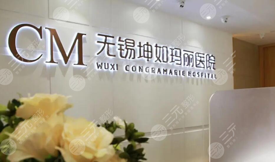 無錫坤如瑪麗醫(yī)院