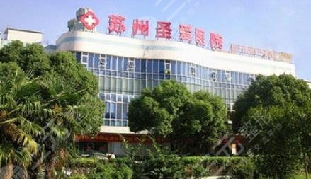 蘇州圣愛(ài)醫(yī)院
