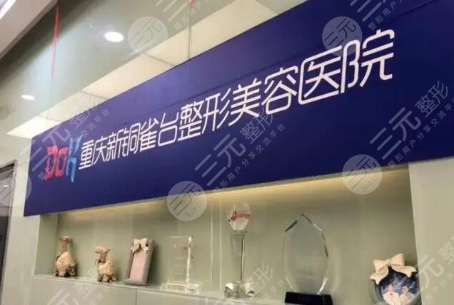 重慶新銅雀臺整形外科醫(yī)院