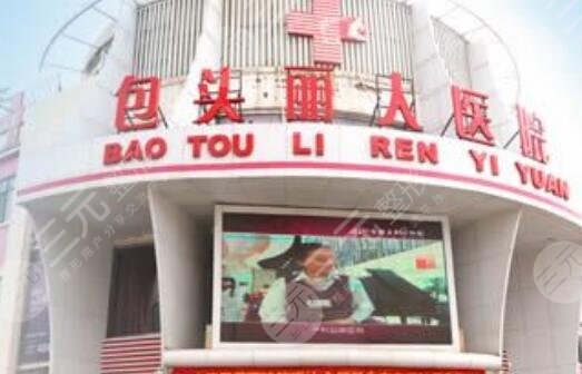 包頭麗人醫(yī)療美容醫(yī)院