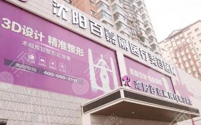 沈陽(yáng)百嘉麗醫(yī)療美容醫(yī)院