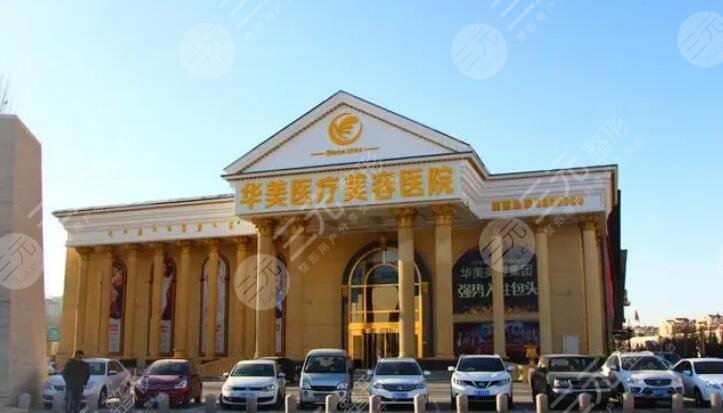 包頭吳姝華美醫(yī)療美容醫(yī)院