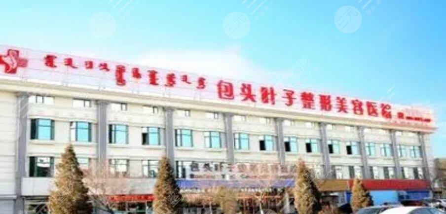 包頭葉子?整形美容醫(yī)院