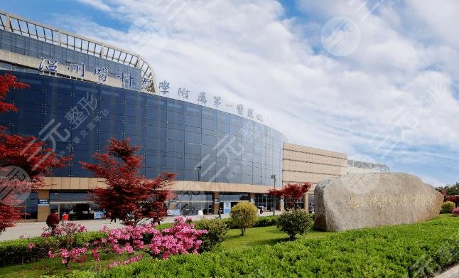 溫州醫(yī)科大學(xué)附屬第一醫(yī)院整