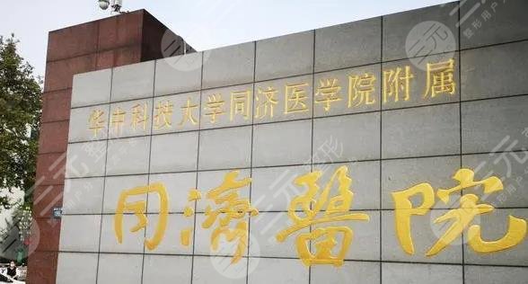 武漢同濟(jì)醫(yī)院