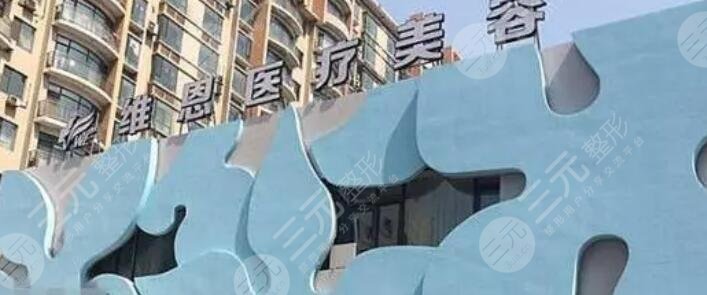 維恩柏顏醫(yī)療美容