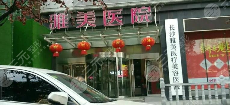 長(zhǎng)沙雅美醫(yī)療美容醫(yī)院