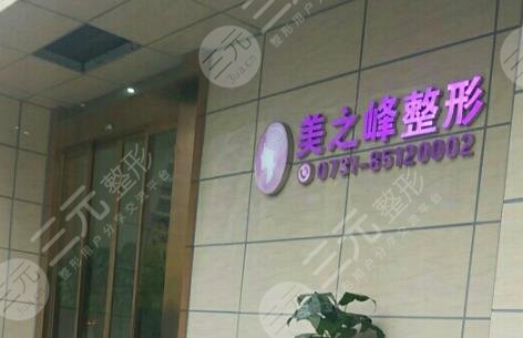 長沙美之峰醫(yī)療美容