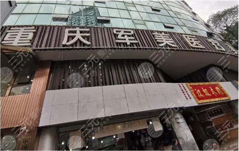 重慶軍美醫(yī)療美容