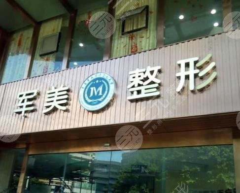 重慶軍美醫(yī)療美容醫(yī)院