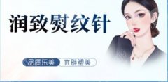 潤(rùn)致熨紋針打眼周的效果怎么樣？帶你深度了解它的優(yōu)點(diǎn)！