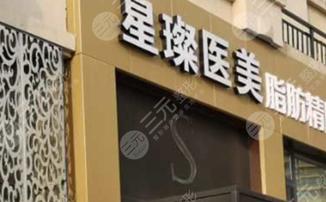 濟寧星璨整形美容醫(yī)院