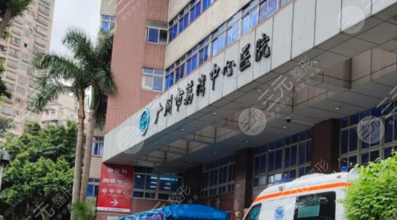 廣州市荔灣中心醫(yī)院醫(yī)
