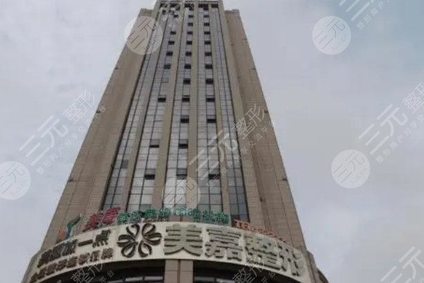 柳州市美嘉整形