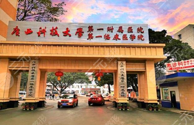 廣西科技大學(xué)第一附屬醫(yī)院