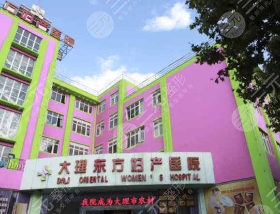 大理東方婦產(chǎn)醫(yī)院