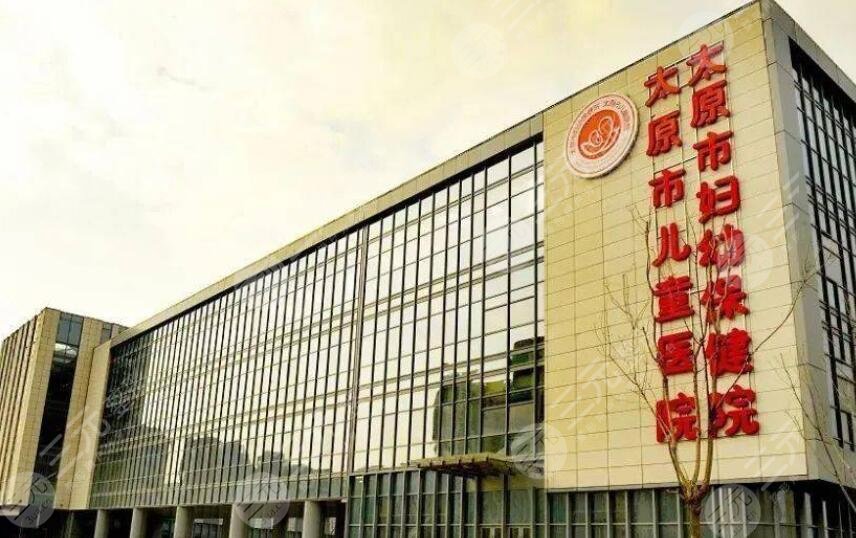 太原市婦幼保健院