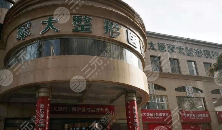 太原軍大醫(yī)療美容醫(yī)院