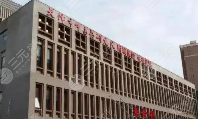 天津市中醫(yī)藥研究院附屬醫(yī)院