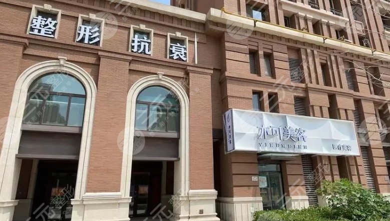 天津亦可美客醫(yī)療美容門診部