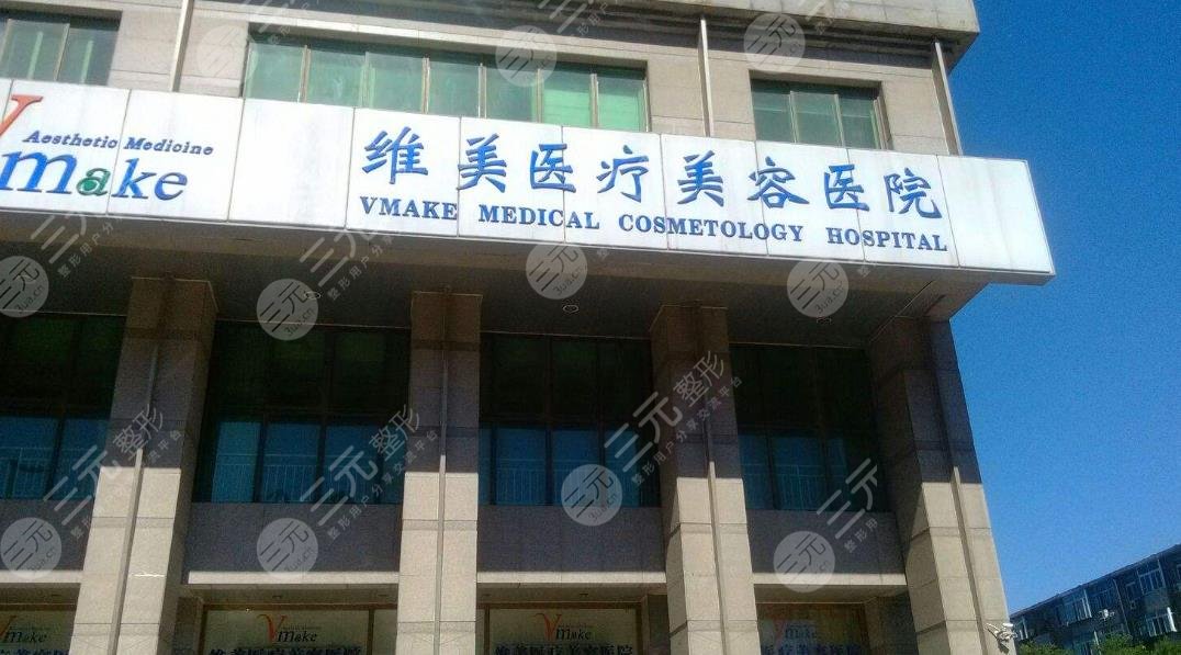 天津維美醫(yī)療美容醫(yī)院