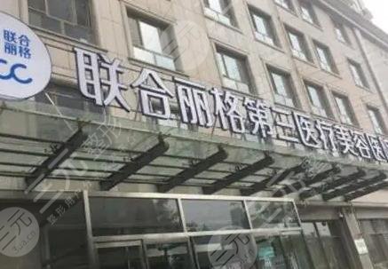 天津聯(lián)合麗格第三醫(yī)療美容醫(yī)院