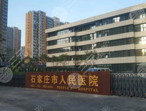 石家莊市人民醫(yī)院