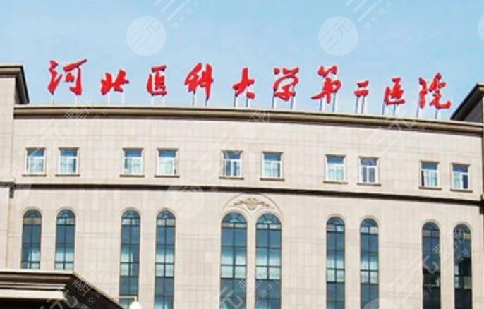 河北醫(yī)科大學(xué)第二醫(yī)院