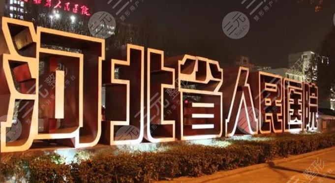 河北省人民醫(yī)