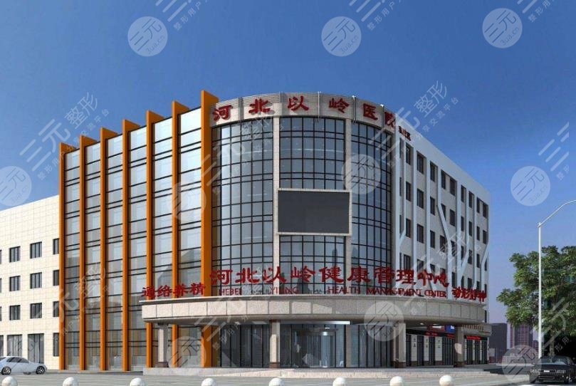 河北以嶺醫(yī)院