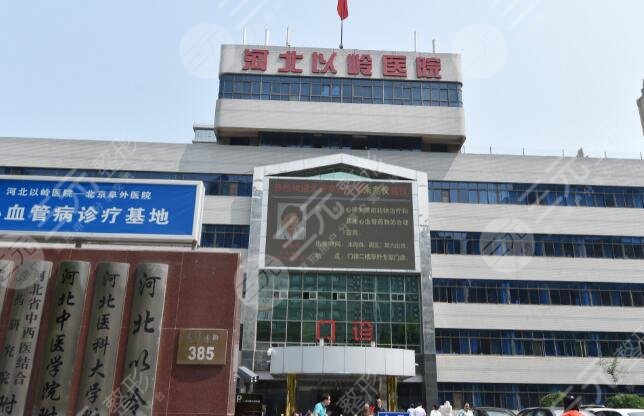 河北以嶺醫(yī)院