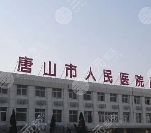 唐山市人民醫(yī)院