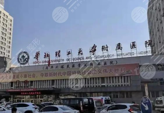 華北理工大學(xué)附屬醫(yī)院