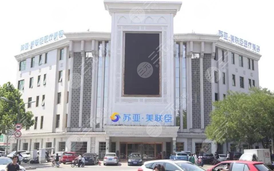 唐山蘇亞美聯(lián)臣醫(yī)療美容醫(yī)院