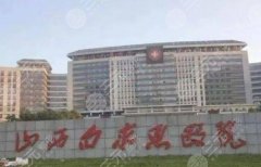 【新】    太原做雙眼皮手術(shù)哪家醫(yī)院好