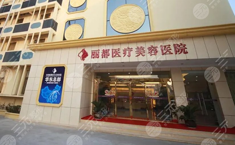 太原麗都醫(yī)療美容醫(yī)院