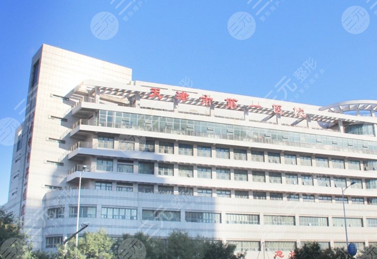 天津市第一醫(yī)院