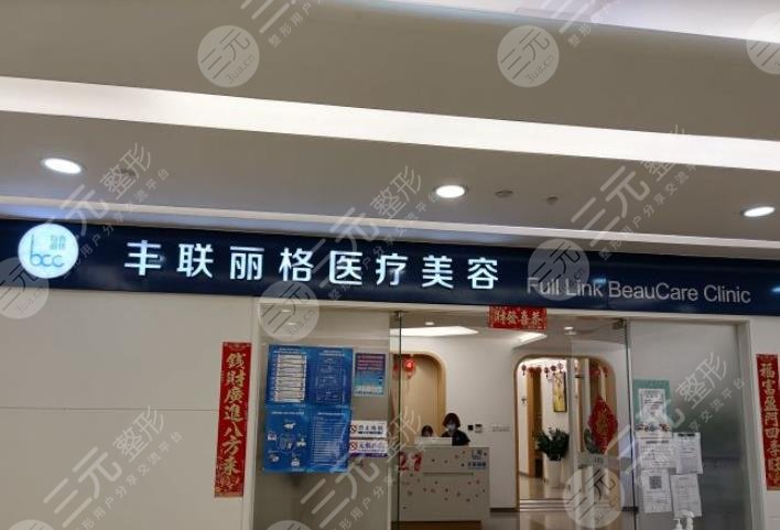 北京豐聯(lián)麗格醫(yī)療