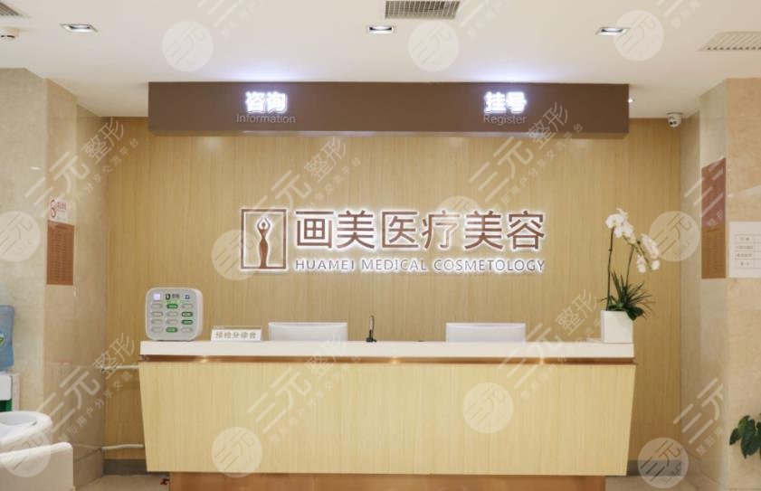 北京畫美醫(yī)療美容醫(yī)院