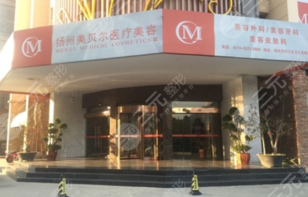 揚(yáng)州美貝爾美容醫(yī)院