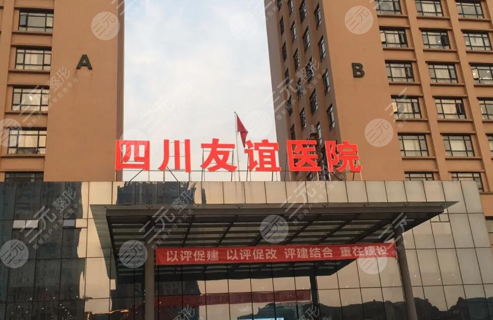 成都友誼醫(yī)美