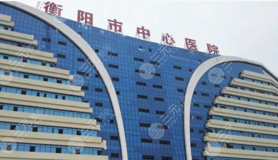 衡陽市中心醫(yī)院